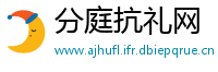 分庭抗礼网